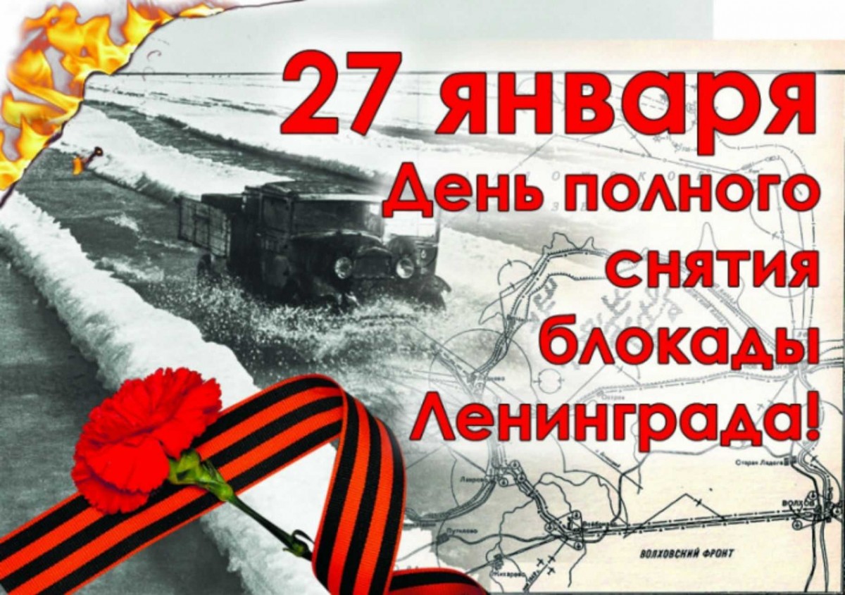 &amp;quot;80-лет со Дня полного освобождения Ленинграда от фашистской блокады&amp;quot;.