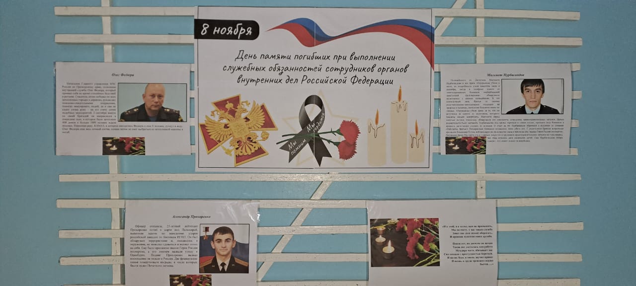 8 ноября- День памяти погибших при исполнении служебных обязанностей сотрудников органов внутренних дел России.