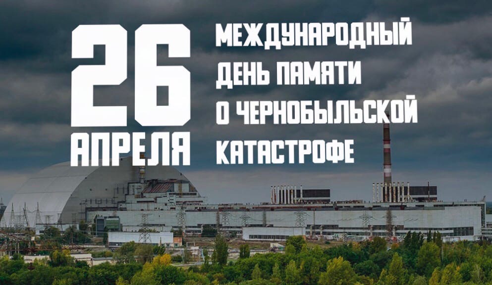 26 апреля - День участников ликвидации последствий радиационных аварий и катастроф..