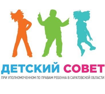 Детский общественный Совет при Уполномоченном по правам ребенка в Саратовской области.