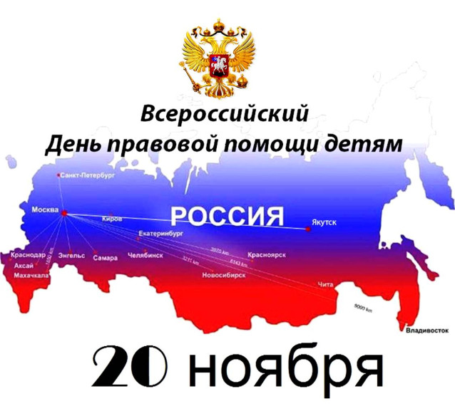 Всероссийская акция «День правовой помощи детям».